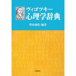 ヴィゴツキー心理学辞典 [単行本]