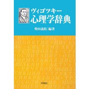 ヴィゴツキー心理学辞典 [単行本]