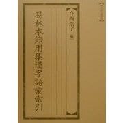 易林本節用集漢字語彙索引(和泉索引叢書〈48〉) [全集叢書]