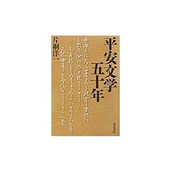 平安文学五十年 [単行本]