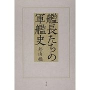 艦長たちの軍艦史 [単行本]