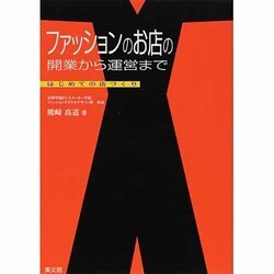 ファッションのお店の開業から運営まで―はじめての店づくり [単行本]