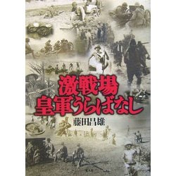 激戦場 皇軍うらばなし [単行本]
