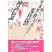 アメリカ先住民の神話伝説〈下〉 [単行本]