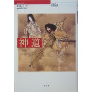 神道(シリーズ世界の宗教) [単行本]