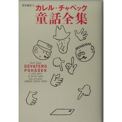 カレル・チャペック童話全集 [単行本]