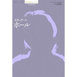 スチュアート・ホール(シリーズ現代思想ガイドブック) [単行本]