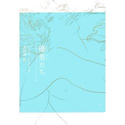 優男たち―アレナス、ロルカ、プイグ、そして私 [単行本]