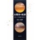 太陽系の起源―新しい宇宙論の始まり [単行本]