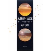 太陽系の起源―新しい宇宙論の始まり [単行本]