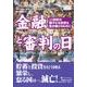 金融と審判の日―21世紀の穏やかな恐慌を生き延びるために(ウィザードブックシリーズ) [単行本]