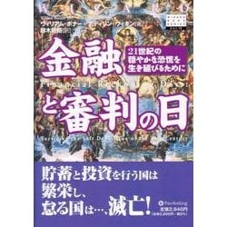 金融と審判の日―21世紀の穏やかな恐慌を生き延びるために(ウィザードブックシリーズ) [単行本]