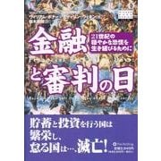金融と審判の日―21世紀の穏やかな恐慌を生き延びるために(ウィザードブックシリーズ) [単行本]