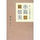 小島信夫―性 その深層と日常 [単行本]