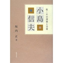 小島信夫―性 その深層と日常 [単行本]