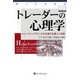 トレーダーの心理学―トレーディングコーチが伝授する達人への道(ウィザードブックシリーズ〈107〉) [単行本]