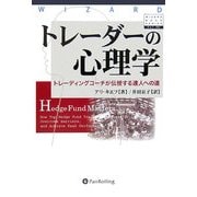 トレーダーの心理学―トレーディングコーチが伝授する達人への道(ウィザードブックシリーズ〈107〉) [単行本]