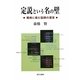 定説という名の壁―難病に挑む医師の提言 [単行本]