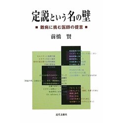 定説という名の壁―難病に挑む医師の提言 [単行本]