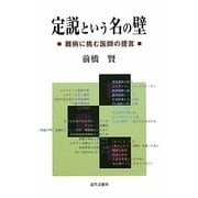 定説という名の壁―難病に挑む医師の提言 [単行本]