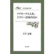 アグネーテと人魚、ジプシー語案内ほか(近代文藝社新書) [新書]