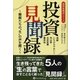 投資見聞録―精鋭たちの"生"の声を聞く(投資家探訪シリーズ) [単行本]