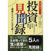 投資見聞録―精鋭たちの"生"の声を聞く(投資家探訪シリーズ) [単行本]