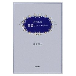 わたしの英詩アンソロジー [単行本]