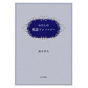 わたしの英詩アンソロジー [単行本]