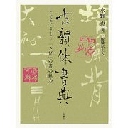 古韻体書典―「さび」の書の魅力 [単行本]