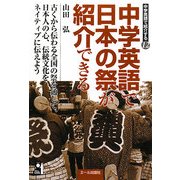 中学英語で日本の祭が紹介できる―中学英語で紹介する〈12〉 [単行本]