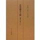 日中和平工作―回想と証言1937-1947 [単行本]