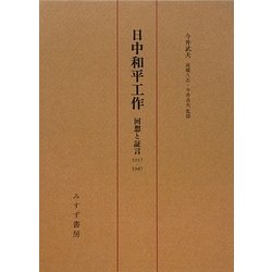 日中和平工作―回想と証言1937-1947 [単行本]