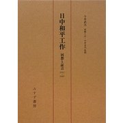日中和平工作―回想と証言1937-1947 [単行本]