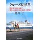クルーズ徒然草―南半球(100日)を経て、翌年、北半球(100日)地球一周の旅 [単行本]