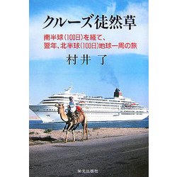 クルーズ徒然草―南半球(100日)を経て、翌年、北半球(100日)地球一周の旅 [単行本]