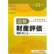 図解 財産評価〈平成23年版〉 [単行本]
