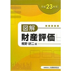 図解 財産評価〈平成23年版〉 [単行本]
