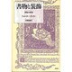 書物と装飾－挿絵の歴史 [単行本]