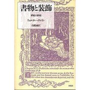 書物と装飾－挿絵の歴史 [単行本]