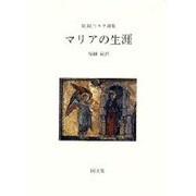 マリアの生涯－R.M.リルケ詩集