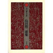 島田修二歌集（現代歌人文庫 16） [全集叢書]