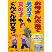 お母さん次第で男の子も女の子もぐんぐん伸びる!(マミーズブック) [単行本]
