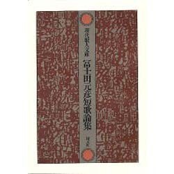 冨士田元彦短歌論集（現代歌人文庫 28） [全集叢書]