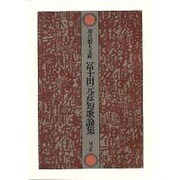 冨士田元彦短歌論集（現代歌人文庫 28） [全集叢書]