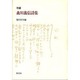 森川義信詩集 増補