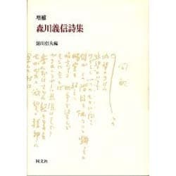 森川義信詩集 増補