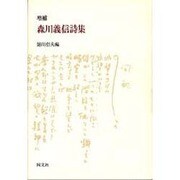 森川義信詩集 増補