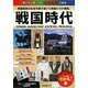 戦国時代―群雄割拠の乱世を駆け抜けた英雄たちの物語。(メイツ出版の「わかる!」本) [単行本]