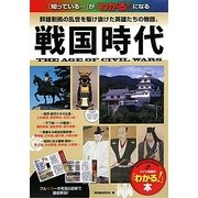 戦国時代―群雄割拠の乱世を駆け抜けた英雄たちの物語。(メイツ出版の「わかる!」本) [単行本]